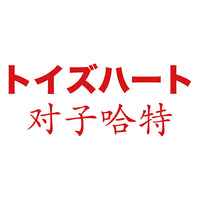 对子哈特Toysheart