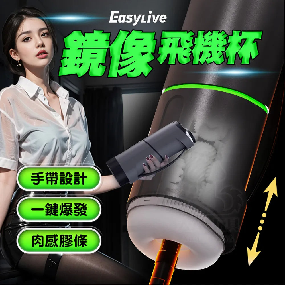 EasyLive镜像慢揉伸缩飞机杯