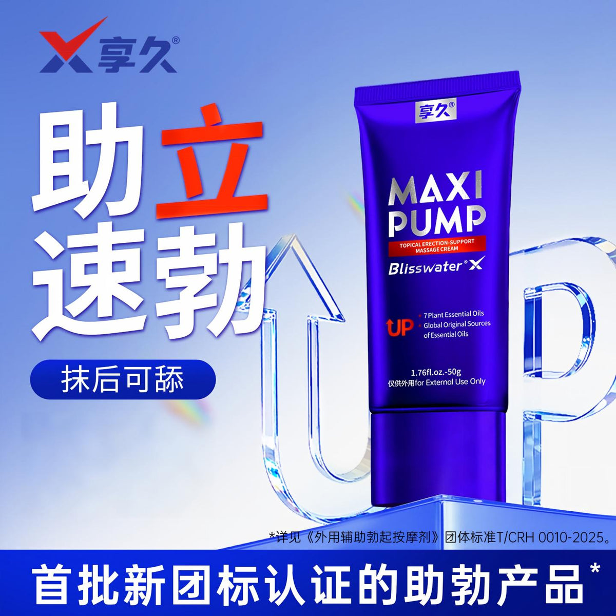 享久外用勃起持久养护按摩膏 - 养护型