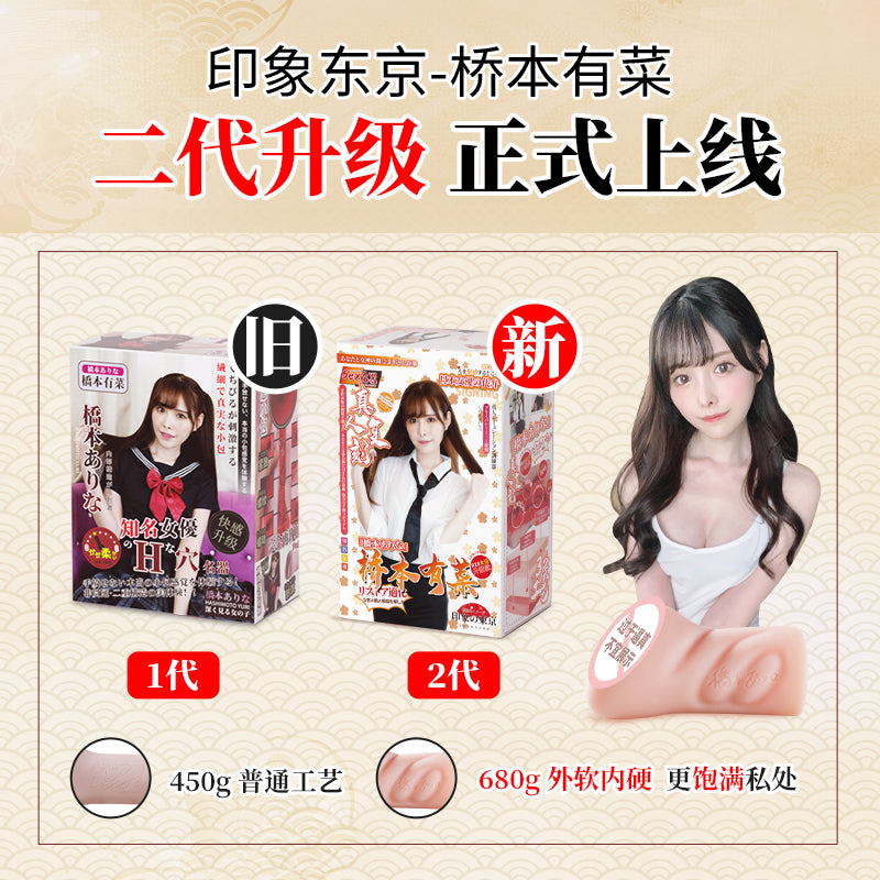 谜姬 桥本有菜の印象东京 复刻名器2代飞机杯
