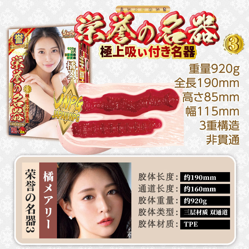 日本NPG 荣誉的名器3 - 橘玛丽