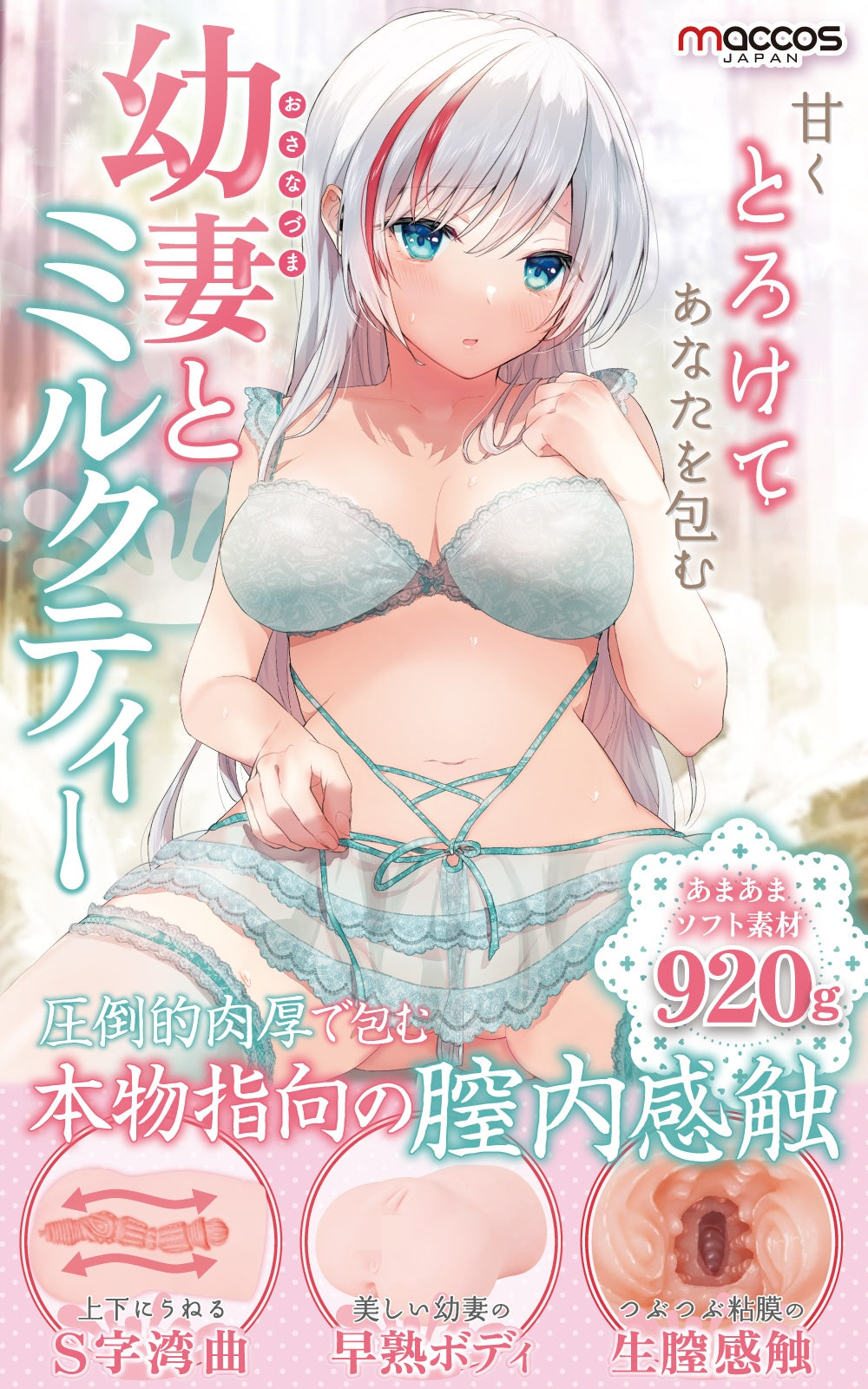 日本MACCOS JAPAN 少妇的早熟酮体肉厚包覆感手持飞机杯 920g.