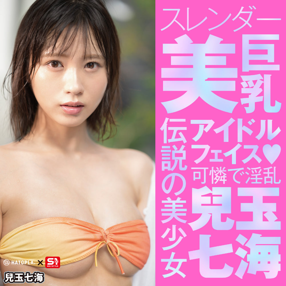 日本HATOPLA Japanese Real Hole 爱 - 兒玉七海.