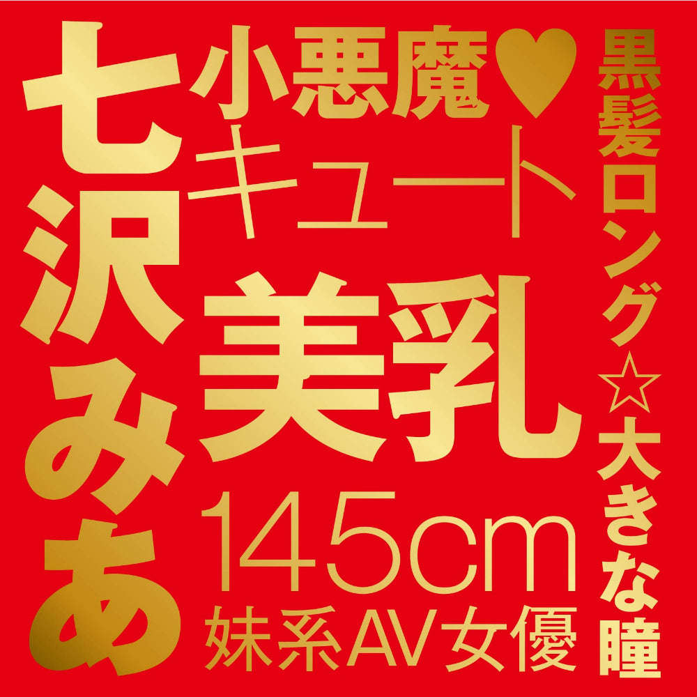 日本HATOPLA Japanese Real Hole 激 - 七沢米亚