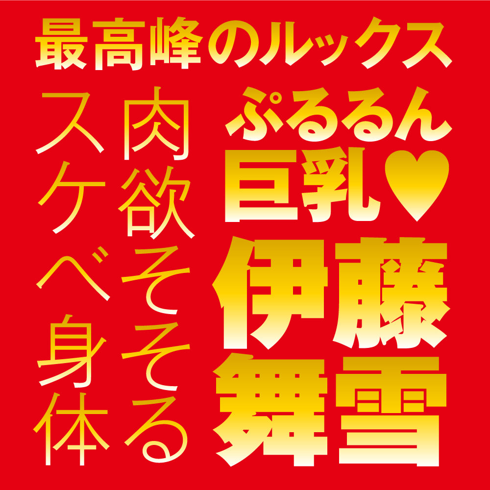 日本HATOPLA Japanese Real Hole 激 - 伊藤舞雪