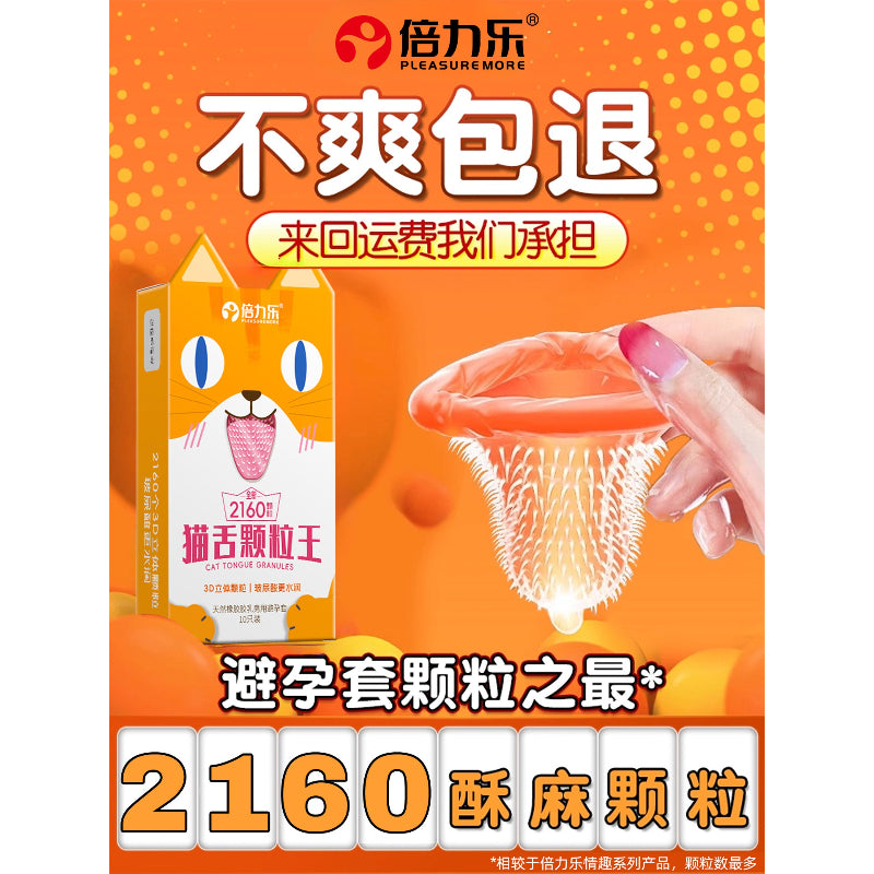 倍力乐 猫舌颗粒王避孕套10只装.