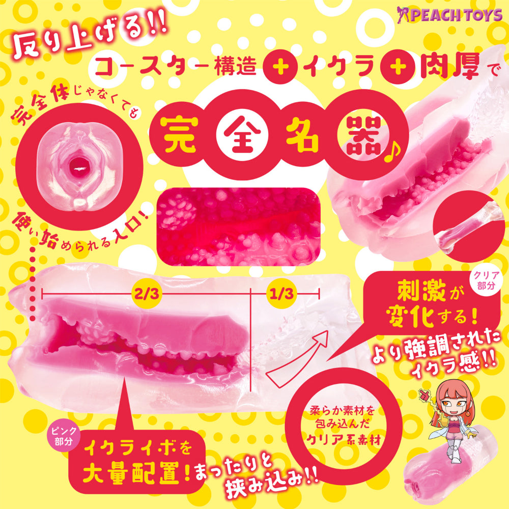 日本PEACH TOYS KAKU-MEIKI DX 鱼子过山车双密度颗粒夹挤透明飞机杯