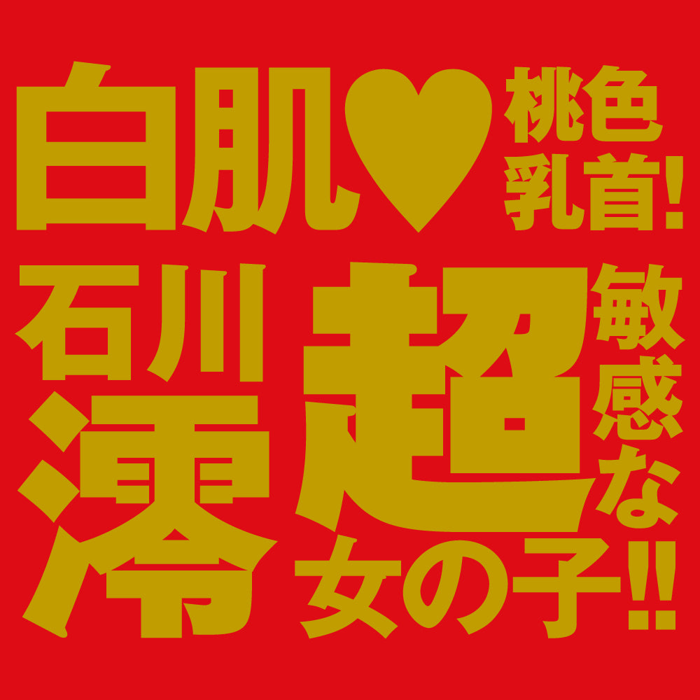 日本HATOPLA Japanese Real Hole 生 - 石川澪