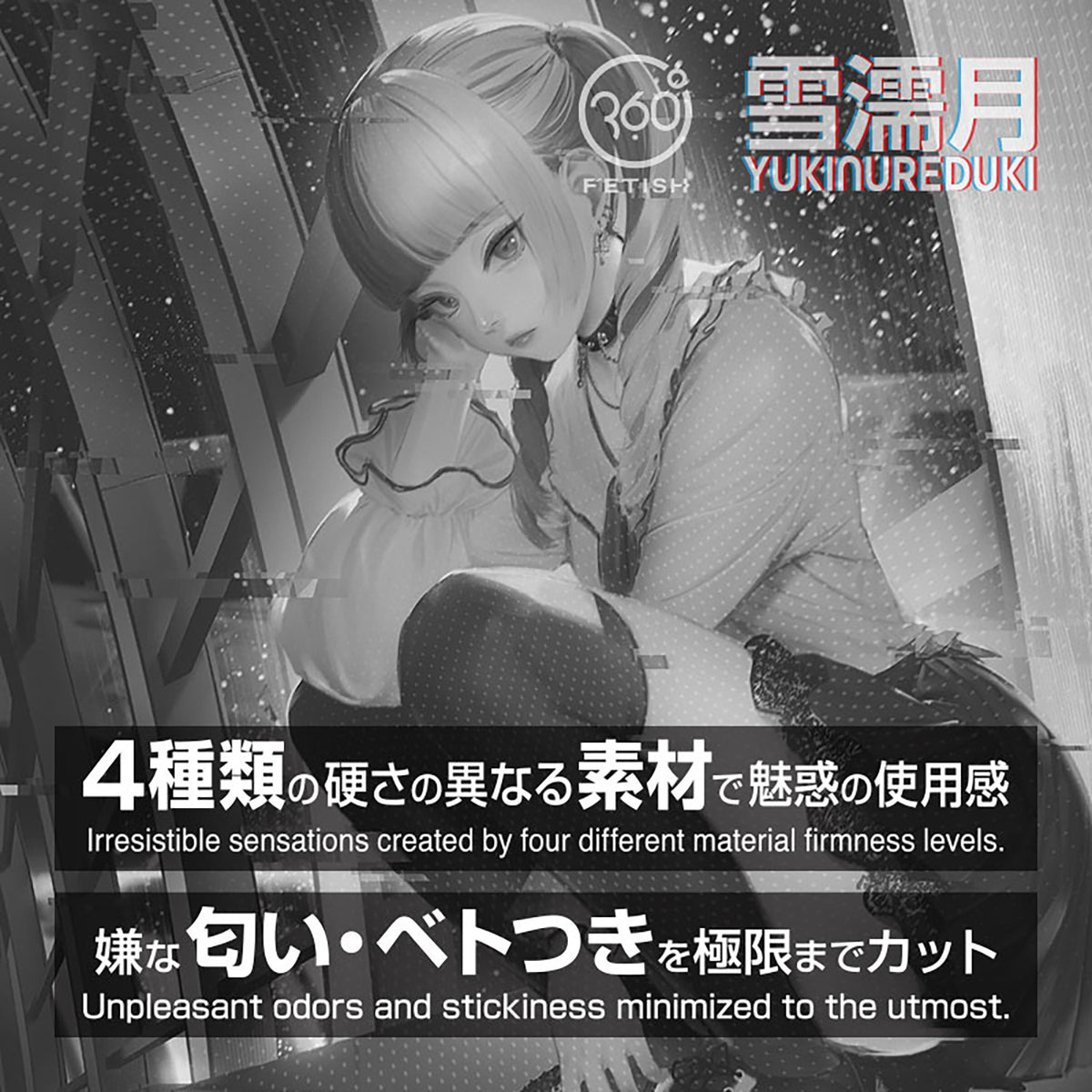 日本360° FETISH 雪濡月白肌幻想软体自慰飞机杯