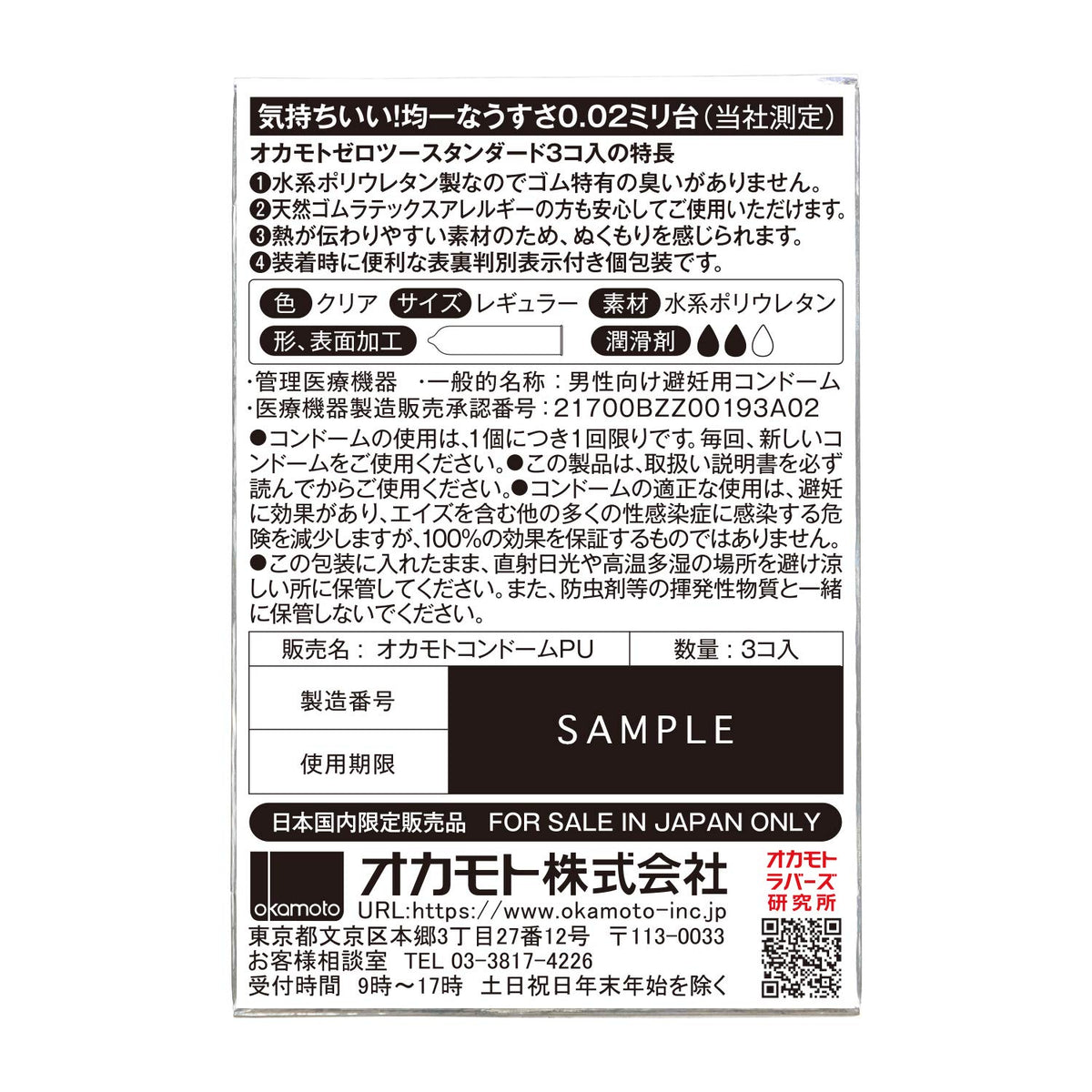日本冈本Okamoto 0.02安全套3只装