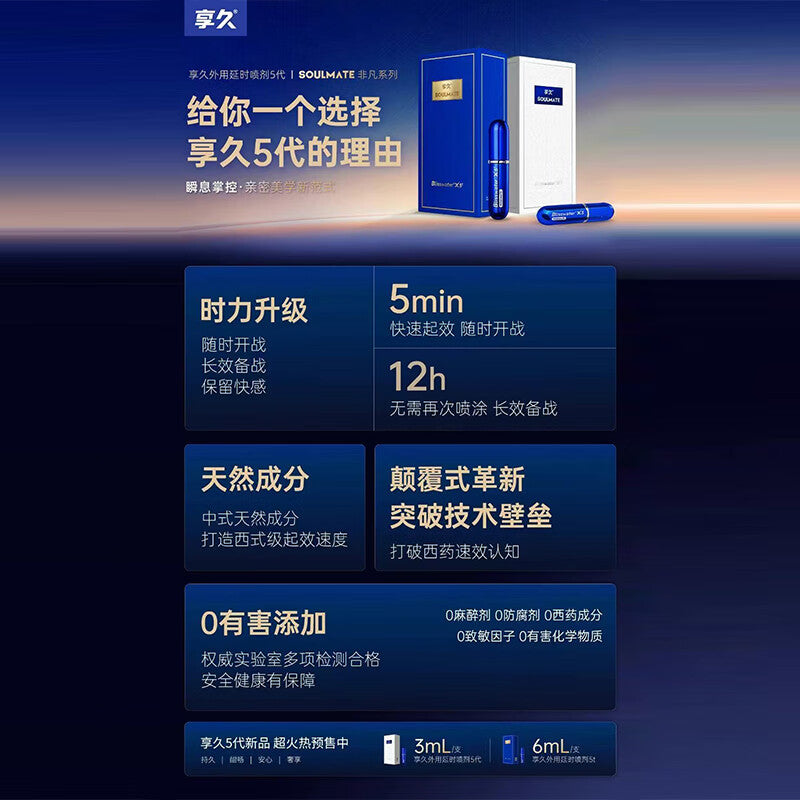 享久五代外用延时喷剂SOULMATE非凡系列