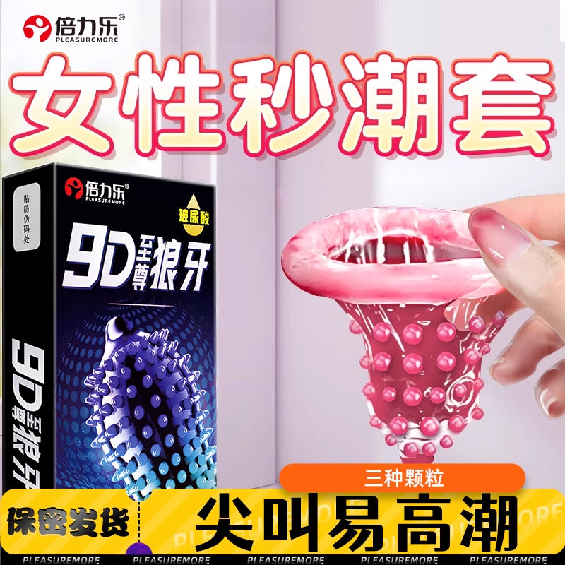 倍力乐9D至尊狼牙套玻尿酸10只装