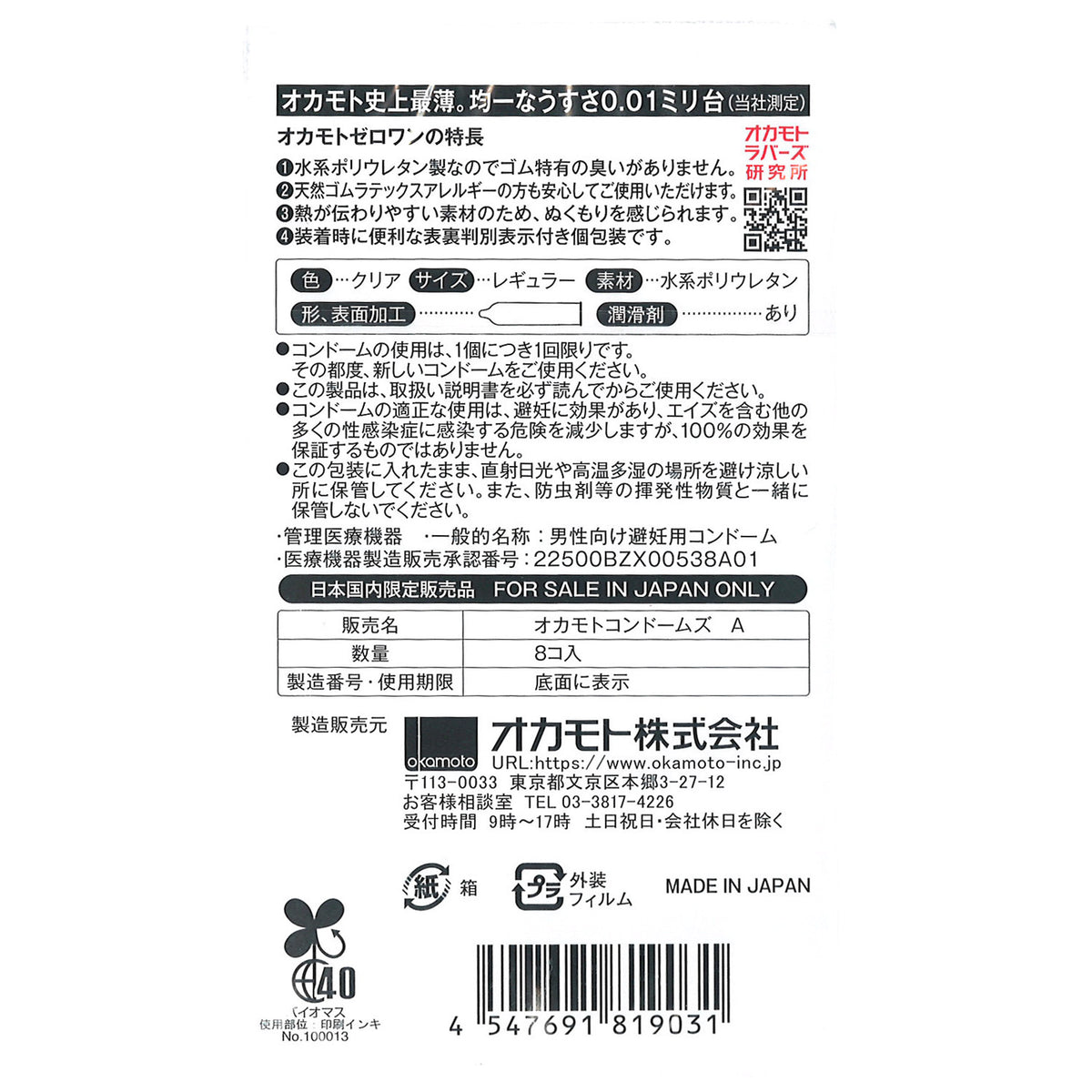 日本冈本Okamoto 0.01 超薄安全套 - 8只装