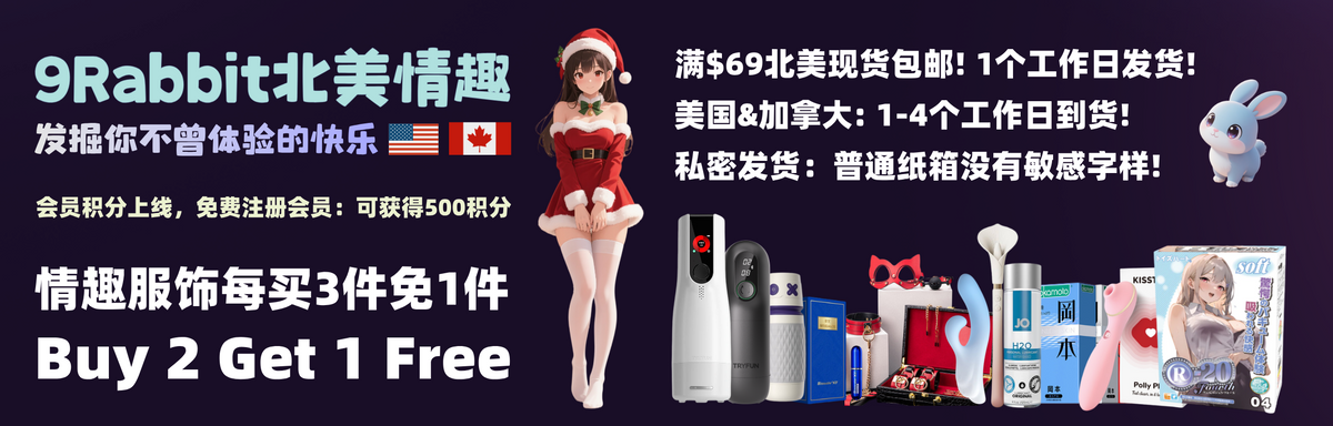 9Rabbit北美情趣用品：情趣用品，成人用品，情趣玩具与情趣内衣精选