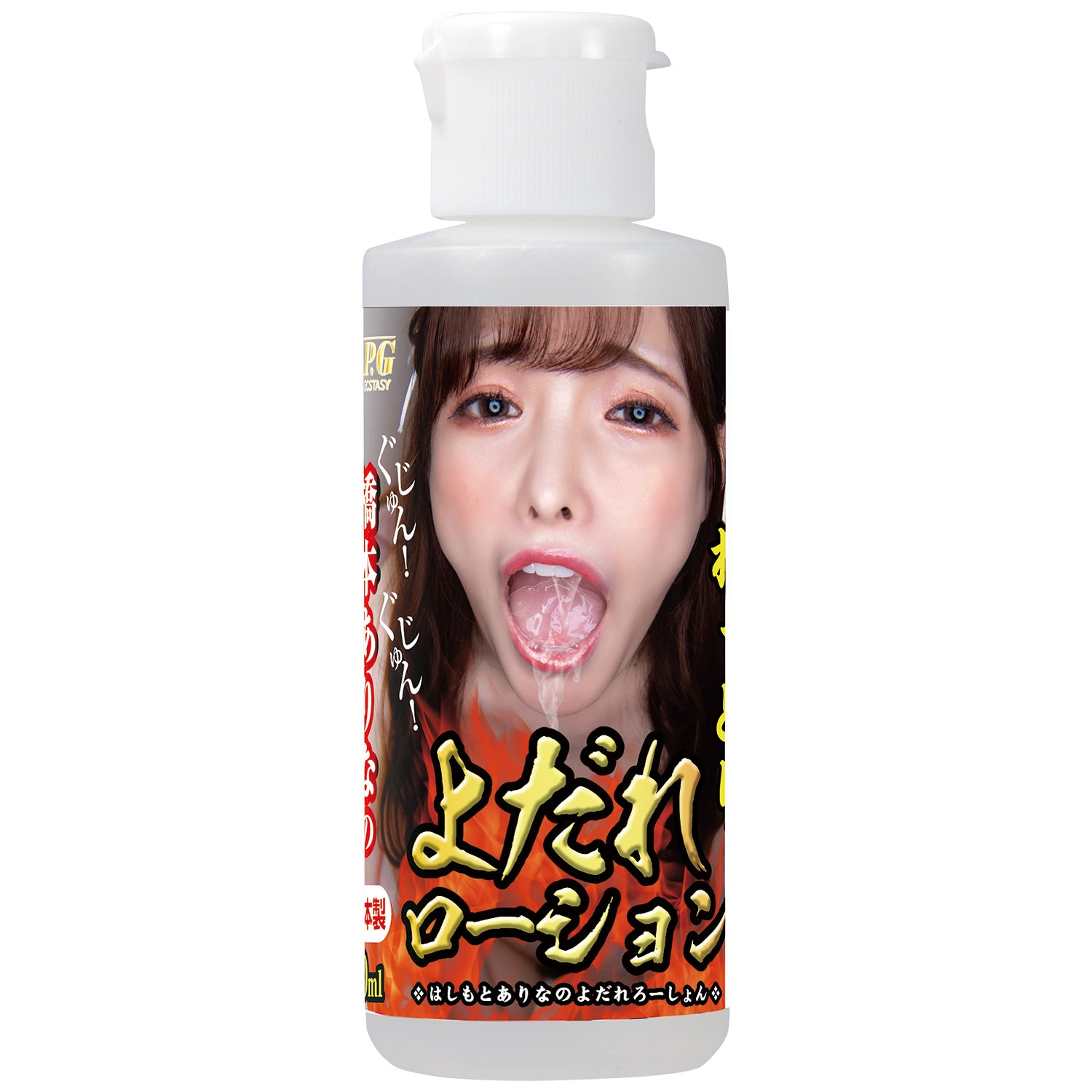 桥本有菜的口水愛液 80ml