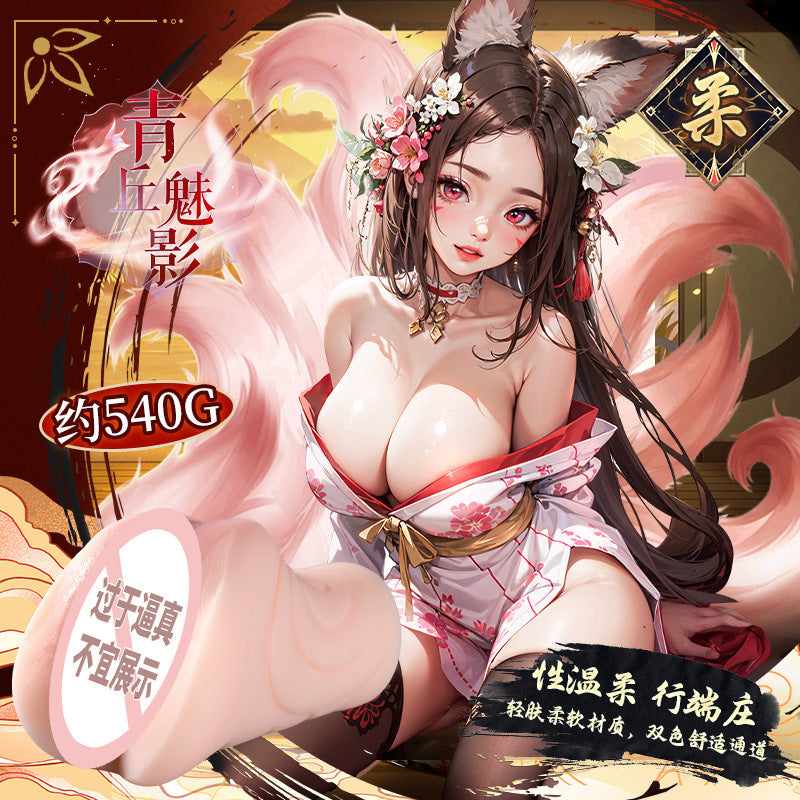 谜姬 山海经玄中录恒娘妲己飞机杯