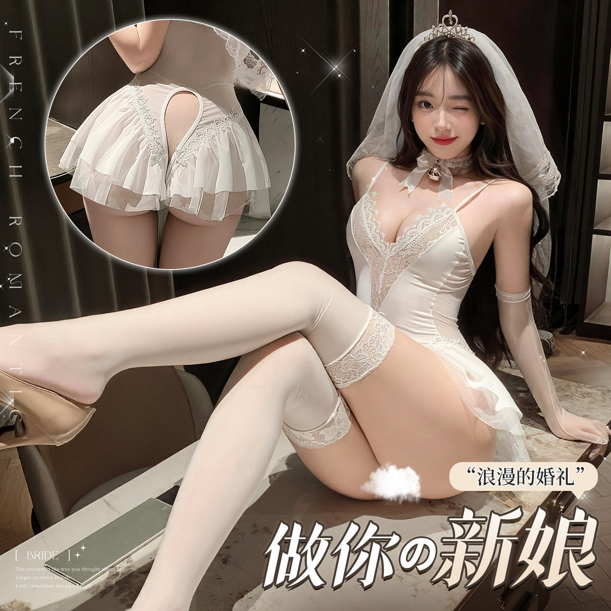 花嫁契约 纯欲大开裆新娘连体衣