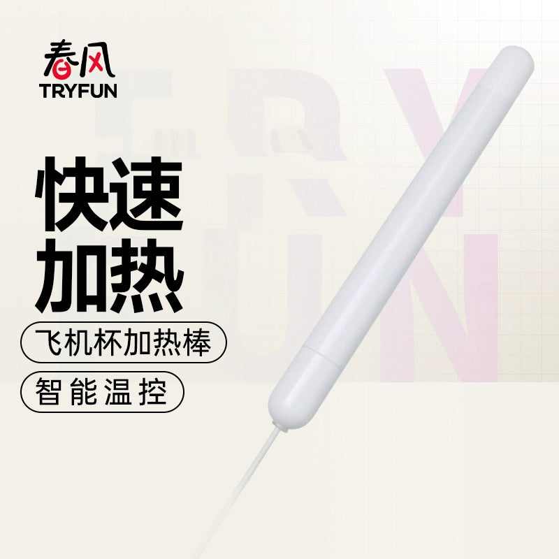 网易春风TryFun智能温控USB飞机杯加热棒