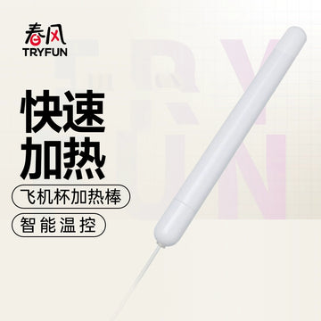 网易春风TryFun智能温控USB飞机杯加热棒