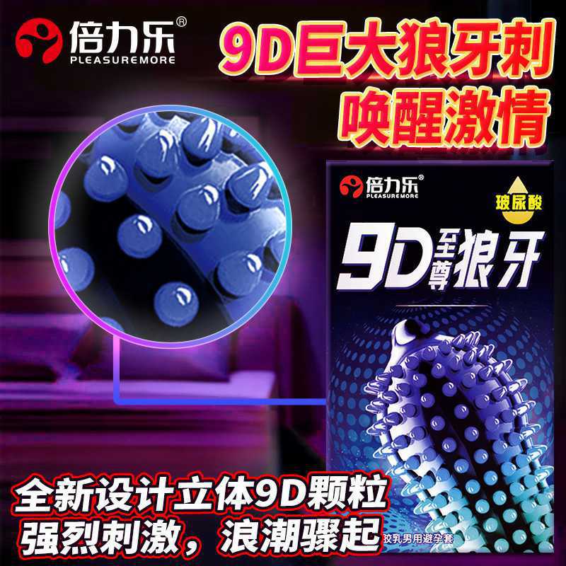 倍力乐9D至尊狼牙套玻尿酸10只装
