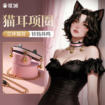 谜姬 猫耳项圈SM情趣牵引调教脖圈.
