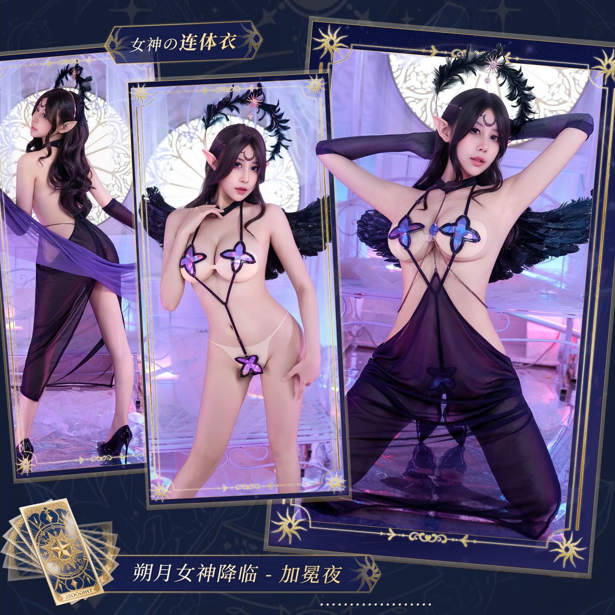 朔月女神 性感镂空梦幻连体衣cos套装