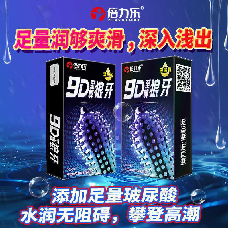 倍力乐9D至尊狼牙套玻尿酸10只装