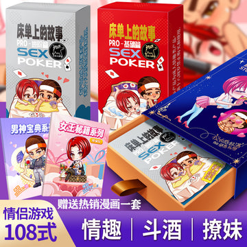 玩范床单上的故事PRO情侣游戏成人扑克卡牌
