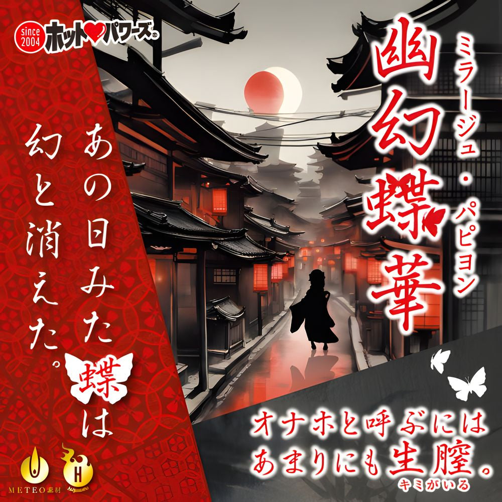 日本HOT POWERS 幽幻蝶华.
