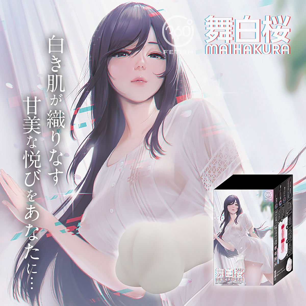 日本360° FETISH 舞白樱四段式沉浸快感飞机杯