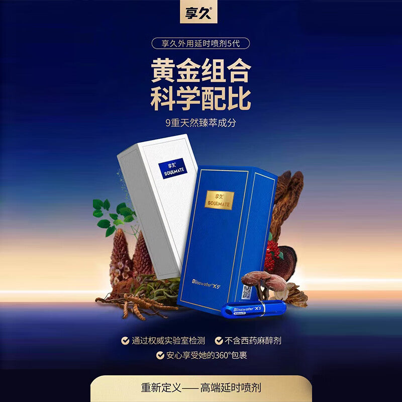 享久五代外用延时喷剂SOULMATE非凡系列
