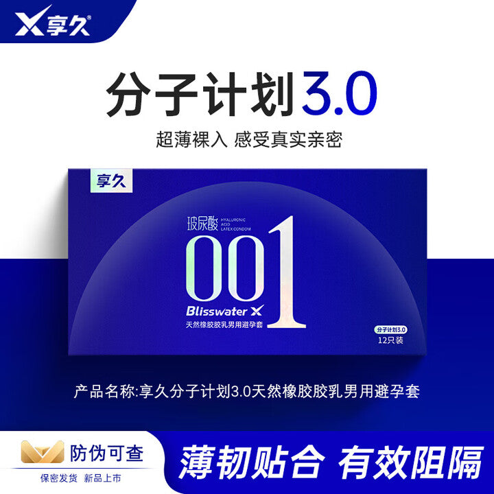 享久[分子计划3.0]玻尿酸持久水润安全套 - 12只装