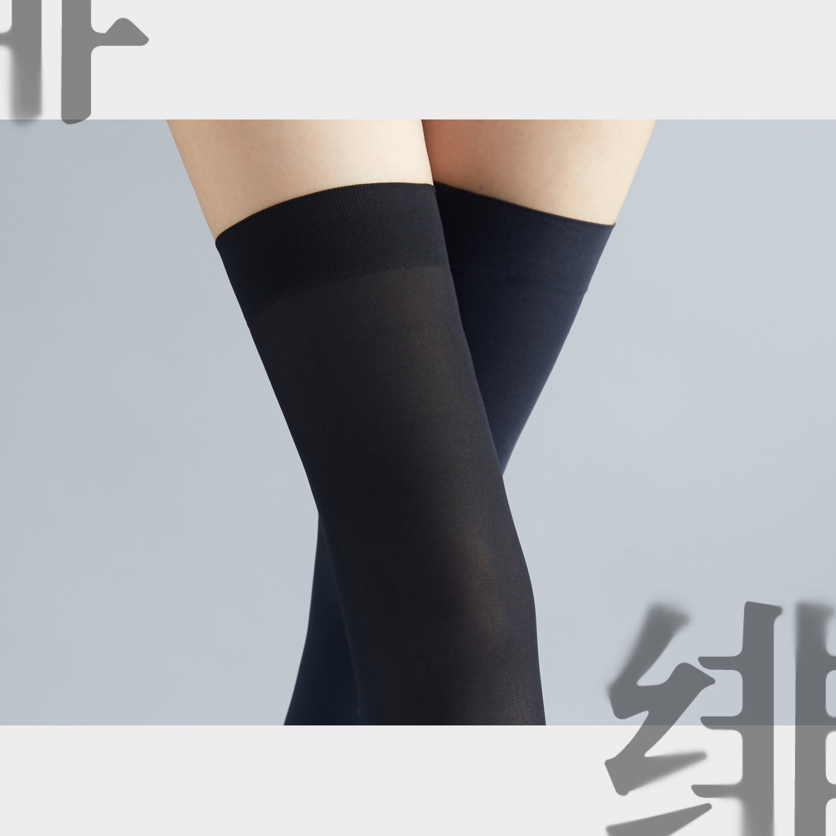 「绫 」【绯】15D纯色防滑纯欲过膝高筒丝袜