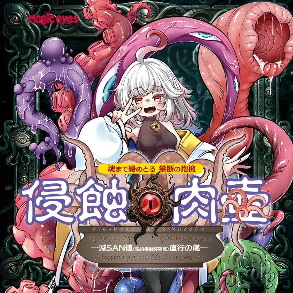 日本魔眼 Magic Eyes 侵蚀的肉壶