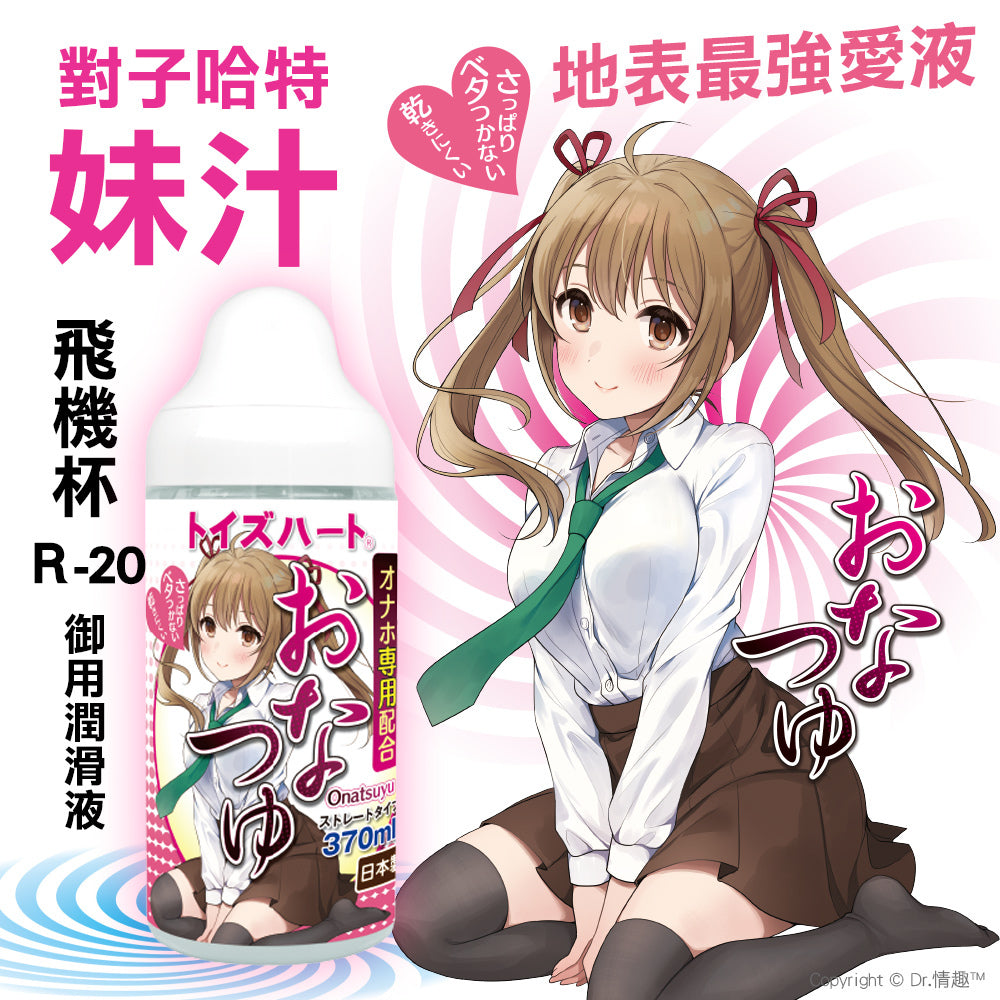 对子哈特Toysheart妹汁水溶性润滑液370ml