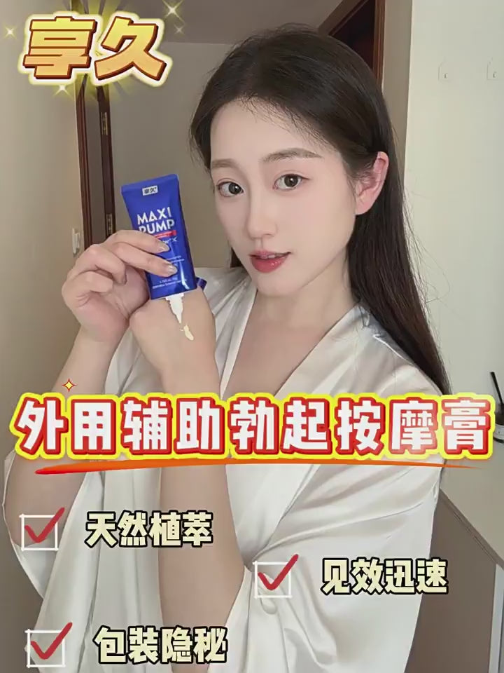 享久外用勃起持久养护按摩膏 - 修护型