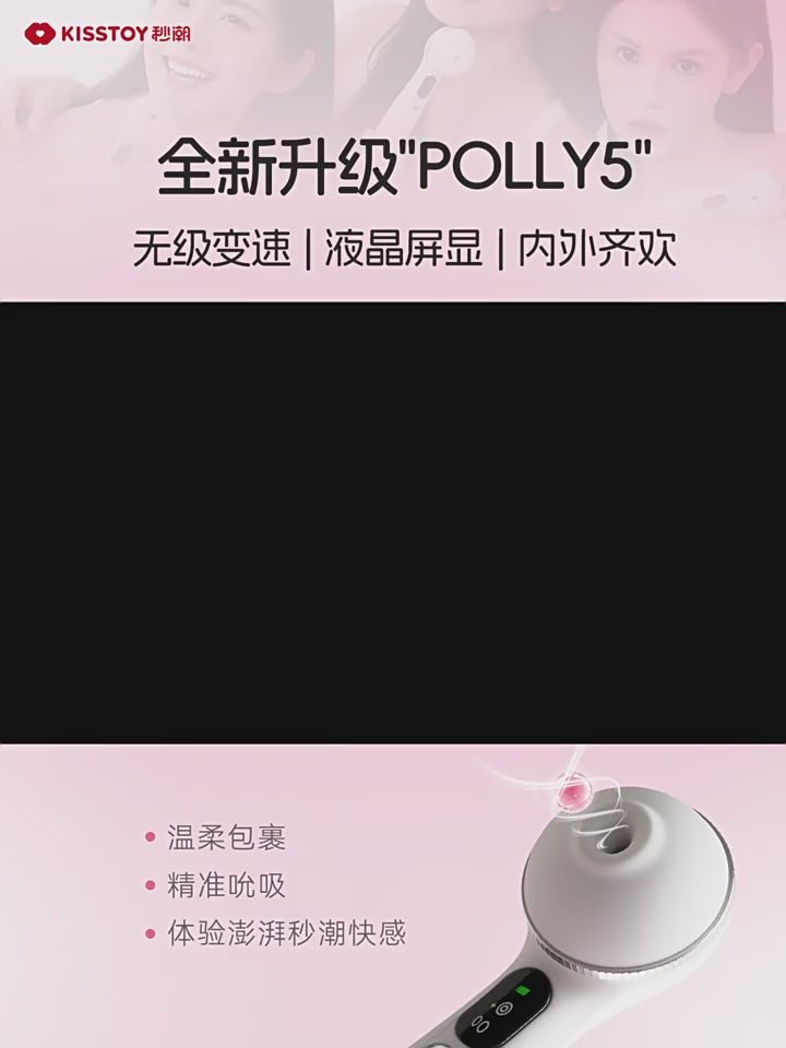 KISSTOY Polly五代全新升级APP控制吮吸秒潮神器