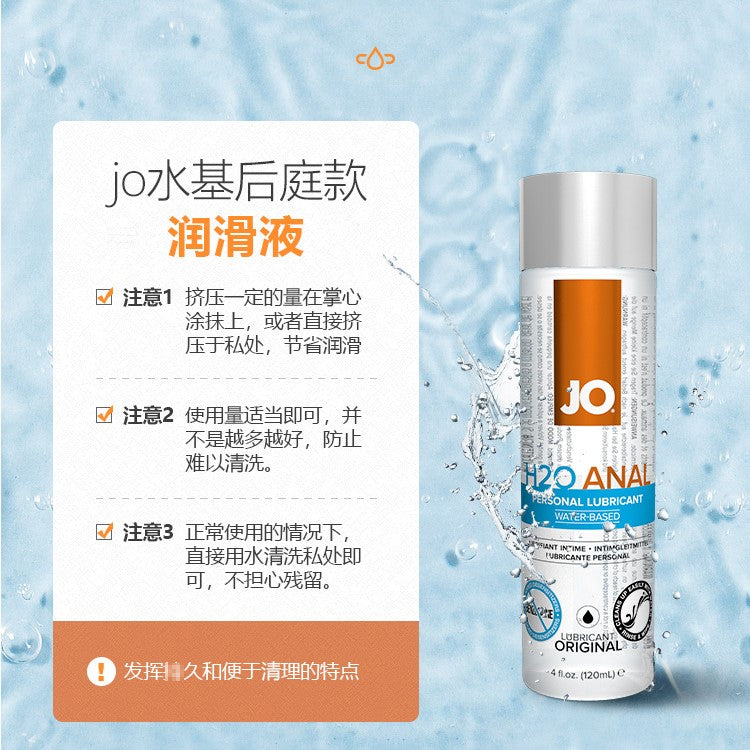 JO H2O水溶性后庭润滑液120ml.