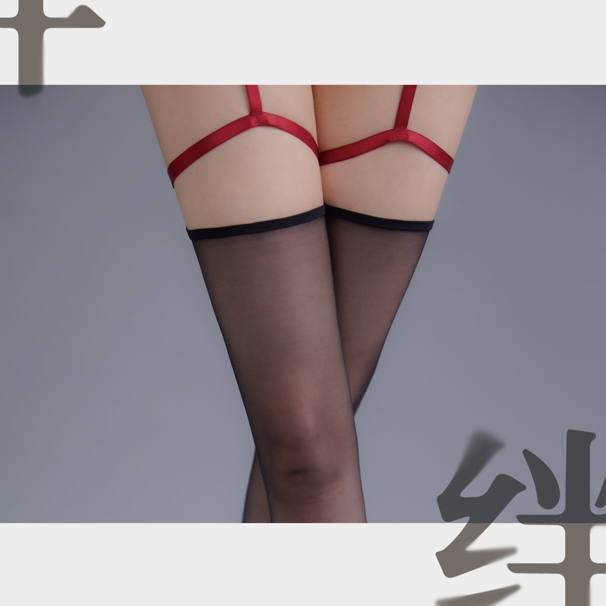 「绫」【绊】禁忌绑带 3D撞色绑带性感腿环吊带丝袜-9Rabbit北美情趣用品