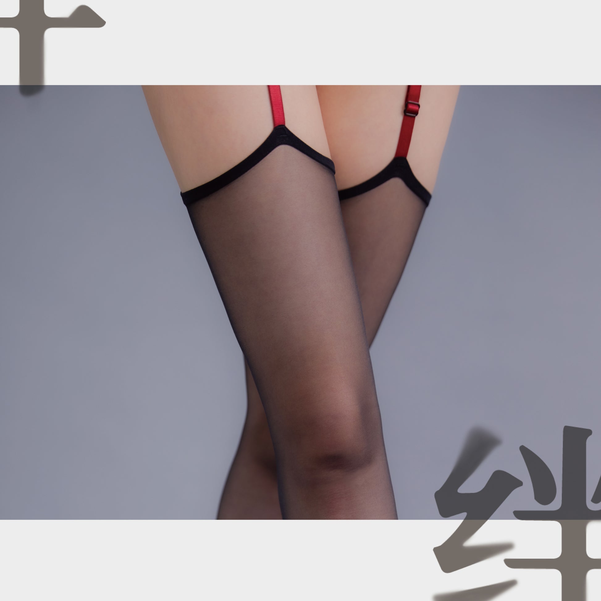「绫」【绊】禁忌绑带 3D撞色绑带性感腿环吊带丝袜-9Rabbit北美情趣用品